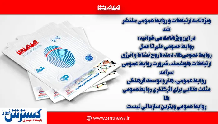 ویژهنامه روابط عمومی و ارتباطات منتشر شد + دانلود رایگان