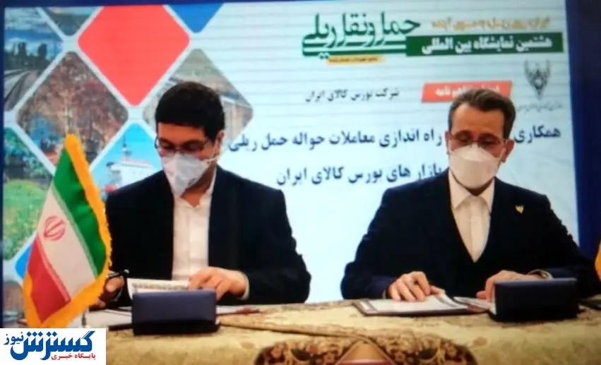 امضایی تفاهمنامه میان بورس کالا و راه آهن