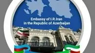 اطلاعیه مهم سفارت ایران درباره آذربایجان
