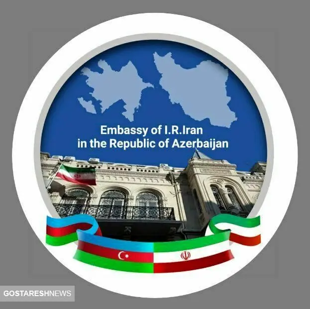 اطلاعیه مهم سفارت ایران درباره آذربایجان