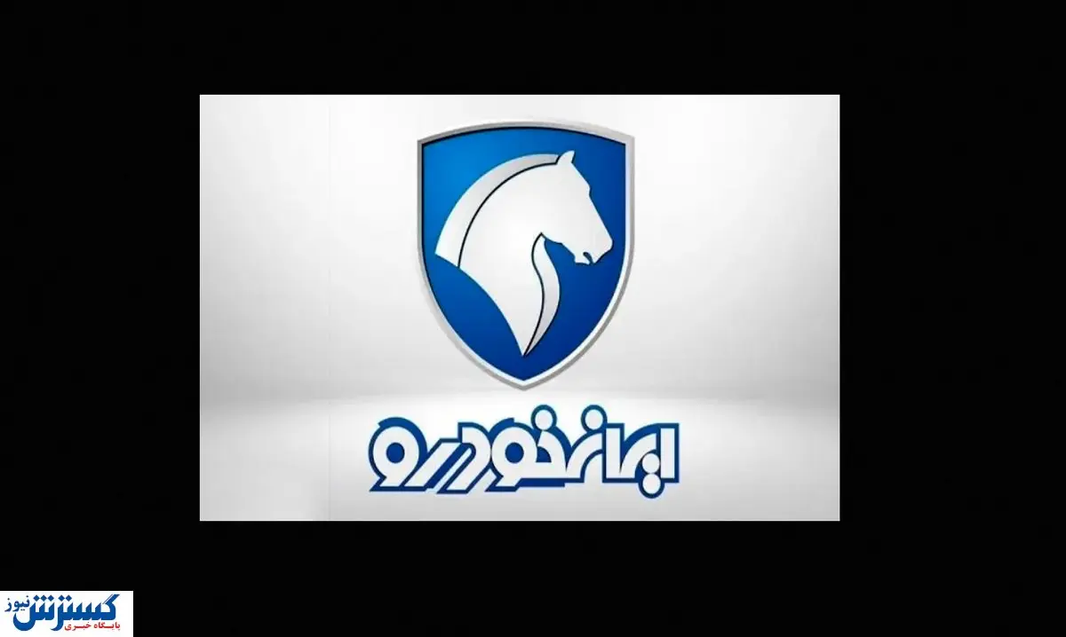 موج جدید گرانی ها | ایران‌خودرو بهای نهایی بازار را اعلام کرد (امروز 25 آبان)