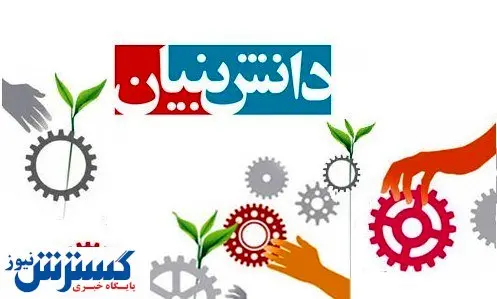 نگاه فانتزی مسئولان به حوزه دانش بنیان