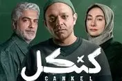 دانلود و تماشای قسمت دوم سریال «کنکل» + لینک مستقیم
