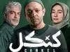 قسمت شانزدهم سریال آبان با هنرنمایی شهاب حسینی+ لینک مستقیم دانلود و تماشا