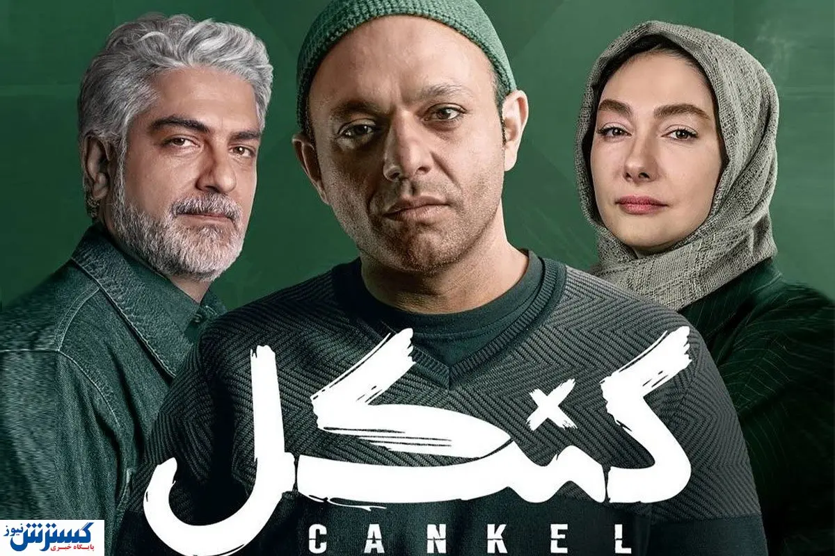 دانلود و تماشای قسمت دوم سریال «کنکل» + لینک مستقیم