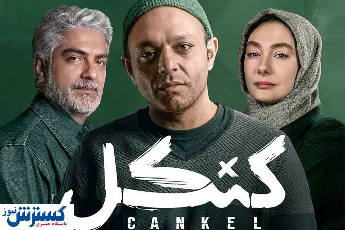 سریال خانگی «کنکل» توقیف شد؟