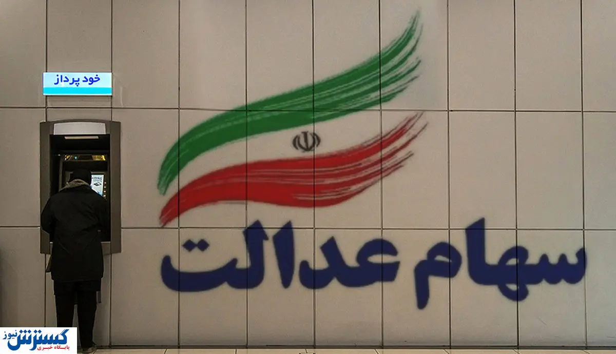 فروش سهام عدالت از امروز آغاز می‌شود؟