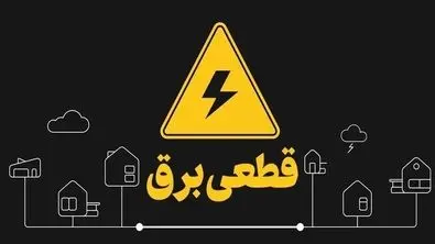 جدول قطعی برق تهران و استا‌ن‌ها اعلام شد (۷ خرداد ۱۴۰۴) + لینک مستقیم