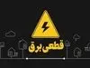 جدول ساعت قطع برق در تهران و استان‌‌ها + لینک مشاهده مستقیم  (۸ خرداد ۱۴۰۴)