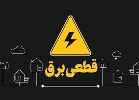 جدول ساعت قطع برق در تهران و استان‌‌ها + لینک مشاهده مستقیم  (۸ خرداد ۱۴۰۴)
