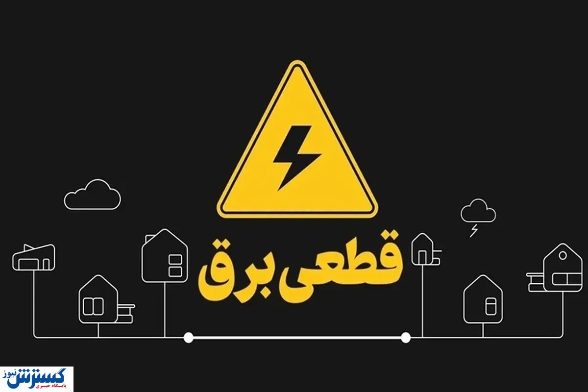 جدول قطعی برق تهران و استانها اعلام شد (۷ خرداد ۱۴۰۴) + لینک مستقیم