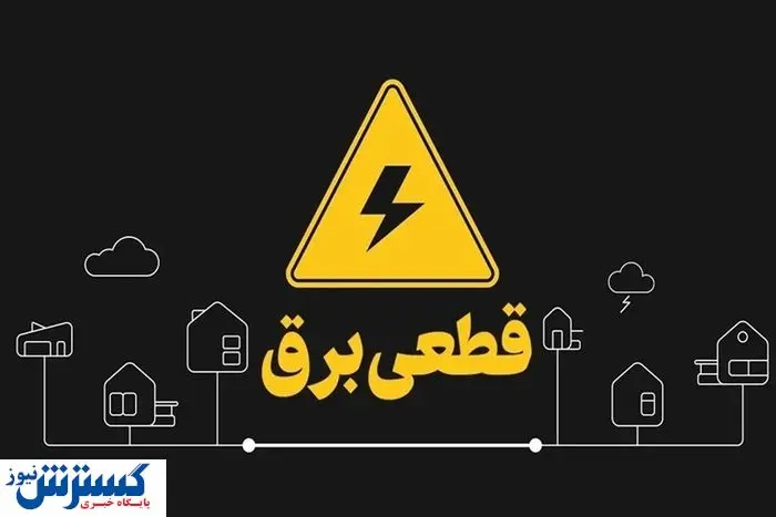  جدول قطعی برق تهران و استا‌ن‌ها اعلام شد (۷ خرداد ۱۴۰۴) + لینک مستقیم 