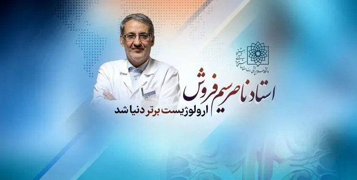 پزشک ایرانی اورولوژیست برتر دنیا شد + عکس
