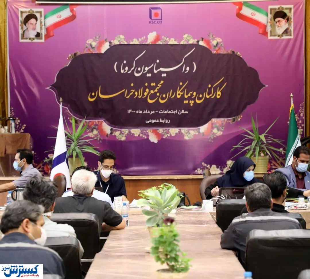 آغاز واکسیناسیون در فولاد خراسان
