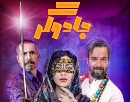 دانلود سریال جادوگر+لینک قسمت ۱ تا۱۱