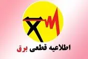 برنامه و جدول قطعی برق تهران و شهرستان‌ها (امروز ۹ تیر)