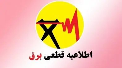برنامه و جدول قطعی برق تهران و شهرستان‌ها (امروز ۹ تیر)