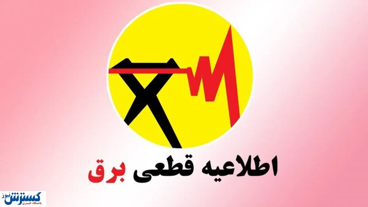 برنامه و جدول قطعی برق تهران و شهرستان‌ها (امروز ۹ تیر)