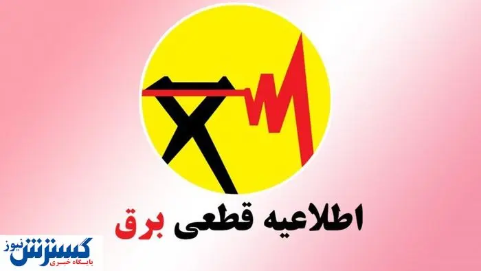 برنامه و جدول قطعی برق تهران و شهرستان‌ها (امروز 9 تیر)