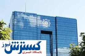 بانک مرکزی جزئیات رشد اقتصادی ۹۷ و ۹۸ منتشر کرد
