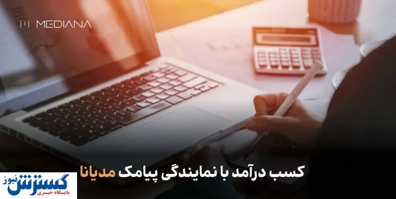 کسب درآمد با اخذ نمایندگی پیامک مدیانا
