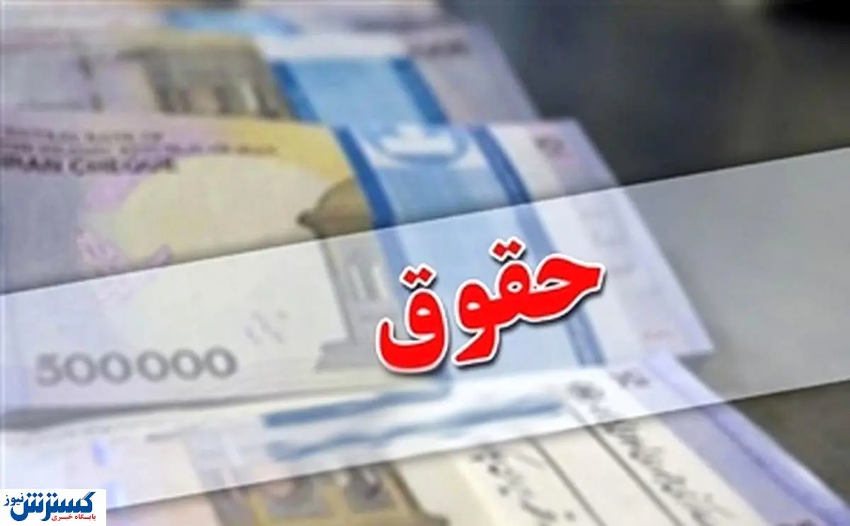 جزئیات مهم از افزایش حقوق ۱۴ میلیونی کارمندان و معلمان منتشر شد 
