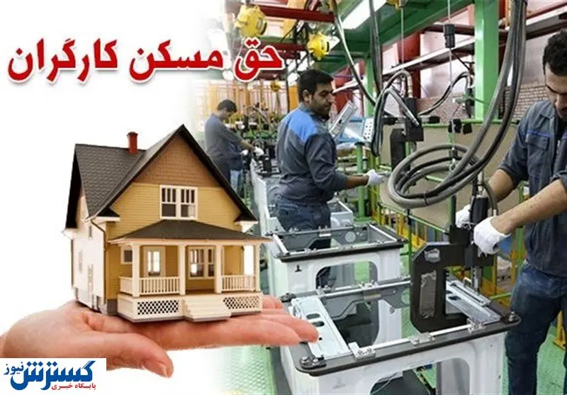 کارگران خواب خانه دار شدن را هم نبینند!
