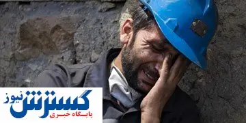 پایان انتظار تلخ/ معدنچیان جان به جان آفرین تسلیم کردند