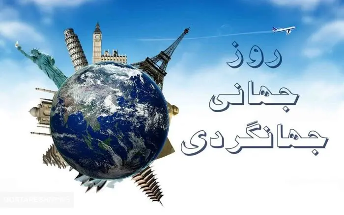 روز جهانی گردشگری در ایران ۶ مهر ۱۴۰۳ |  فرصتی مغفول یا پتانسیلی ناشناخته؟