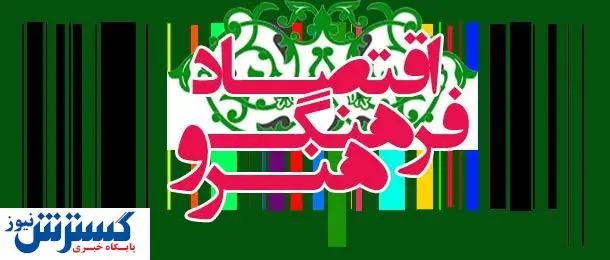 تدوین پیشنویس سند اقتصاد فرهنگ و هنر