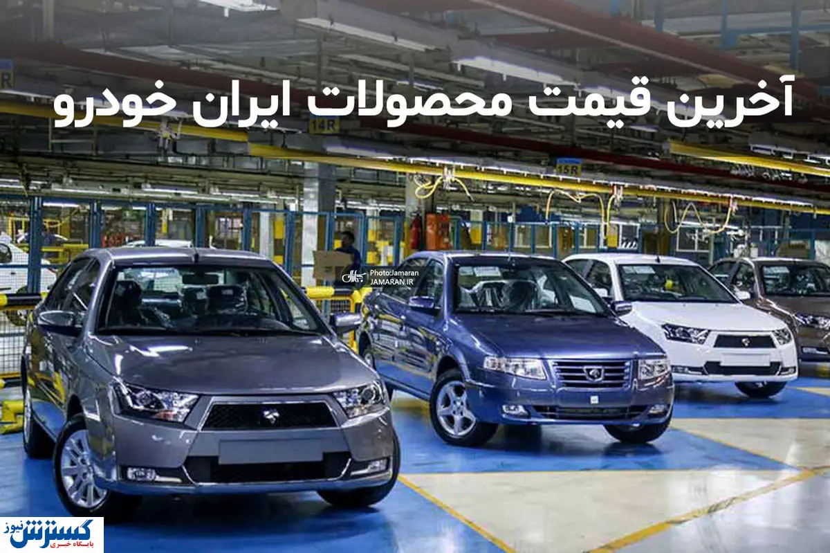 قیمت محصولات ایران خودرو | جدول قیمت ها