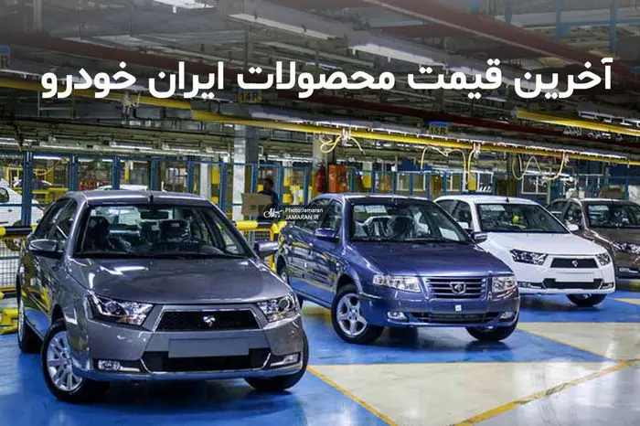 قیمت محصولات ایران خودرو | جدول قیمت ها