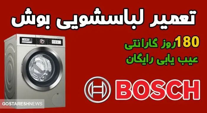 نمایندگی تعمیر لباسشویی بوش در تهران