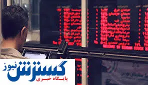 روی دیگر بازار بورس در ۹۹