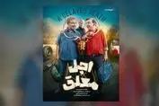 قسمت ششم  «اجل معلق» عطاران منتشر شد + مشاهده و دانلود