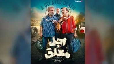 قسمت ششم  «اجل معلق» عطاران منتشر شد + مشاهده و دانلود