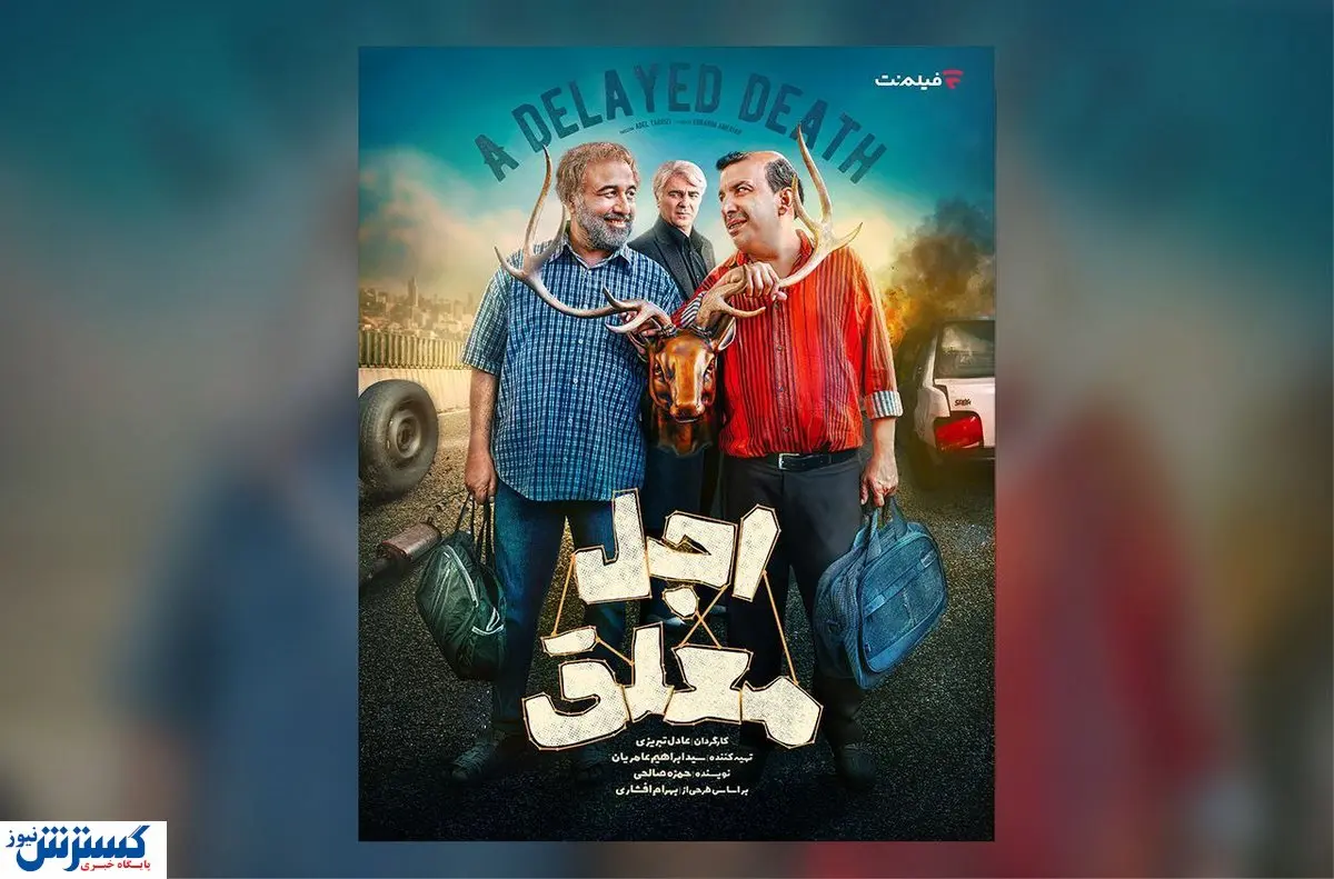 قسمت ششم  «اجل معلق» عطاران منتشر شد + مشاهده و دانلود