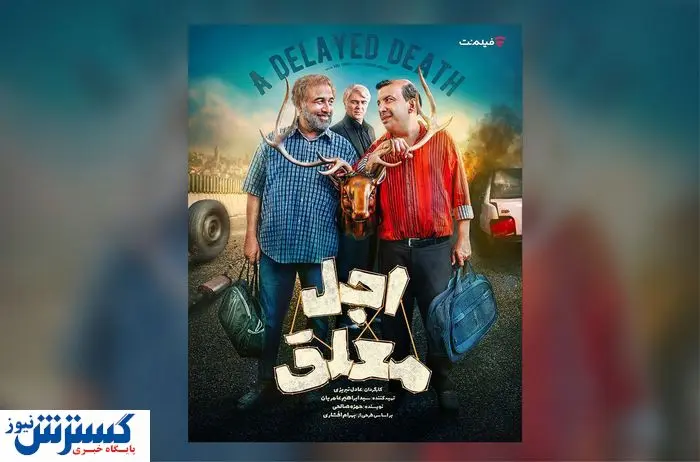 قسمت ششم «اجل معلق» عطاران منتشر شد + مشاهده و دانلود