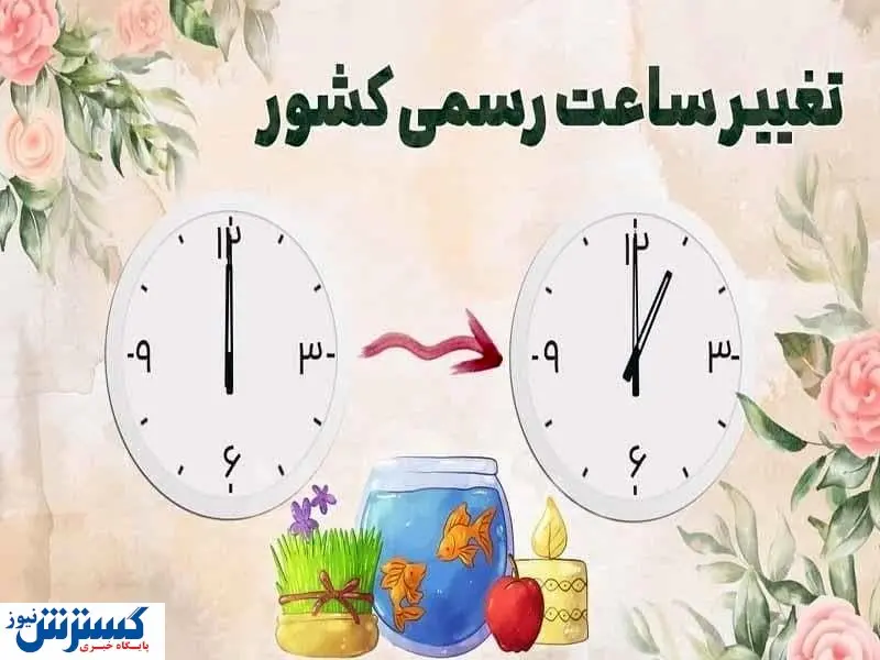 امشب؛ تغییر ساعت رسمی کشور
