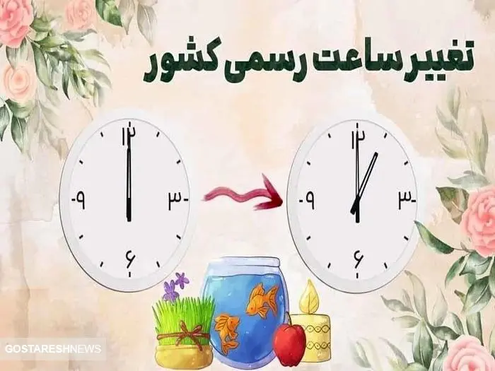 امشب؛ تغییر ساعت رسمی کشور

