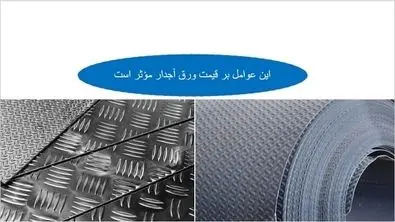 قیمت ورق آجدار تحت تأثیر این موارد است