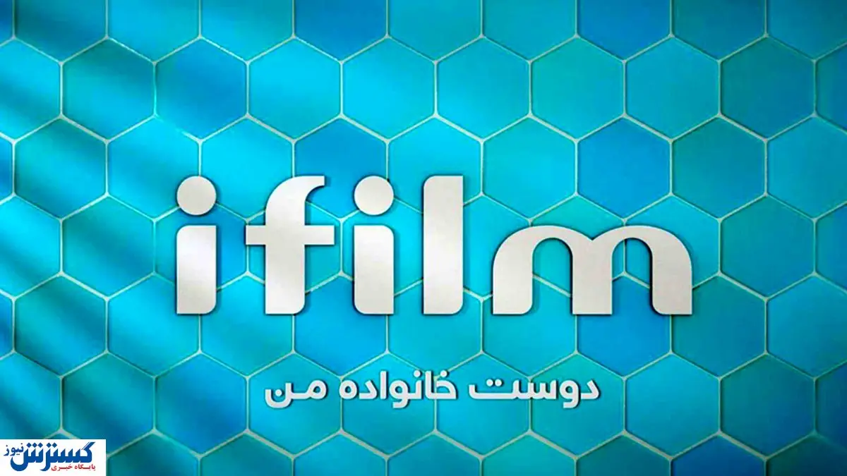 شبکه آی فیلم بینندگان خود را غافلگیر کرد