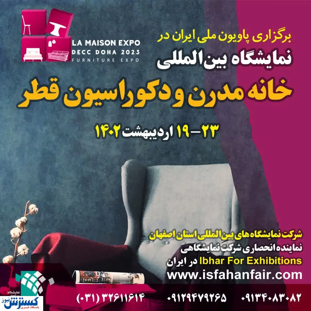 اصفهان پاویون ایران در نمایشگاه بینالمللی خانه مدرن و دکوراسیون قطر
