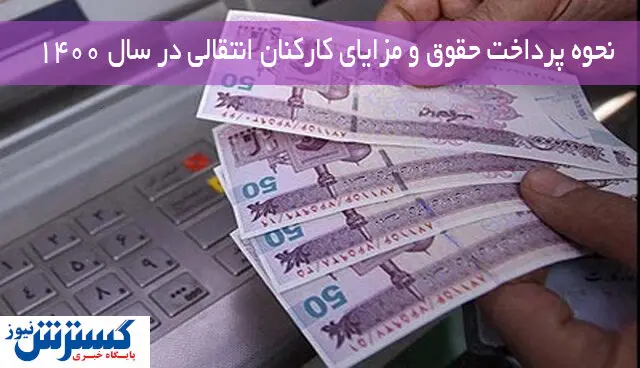 حقوق و مزایای فرهنگیان انتقالی در سال ۱۴۰۰ اینگونه پرداخت می شود