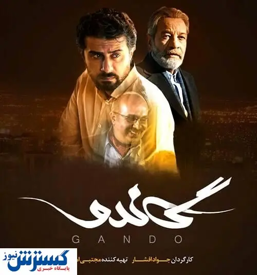 سریال گاندو دوباره تماشایی شد