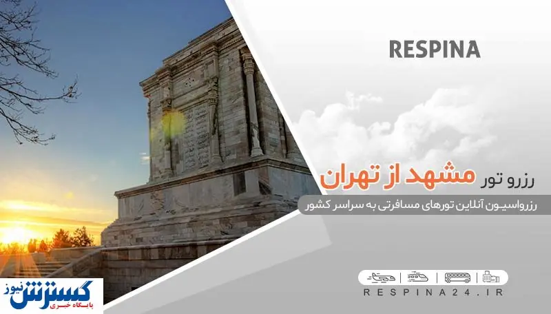 ارزانترین قیمت تور مشهد هتل قصر طلایی از تهران
