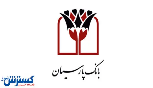 برنامهریزی افزایش سرمایه ۸ هزار میلیارد تومانی بانک پارسیان