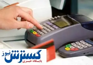 دو روز دیگر؛ آخرین مهلت تعیین تکلیف دستگاه های کارتخوان