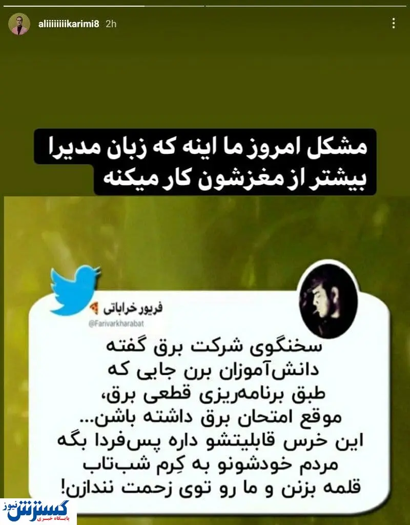 واکنش جالب علی کریمی به قطعی برق