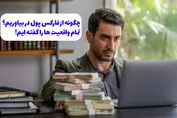 چگونه از فارکس پول در بیاوریم؟